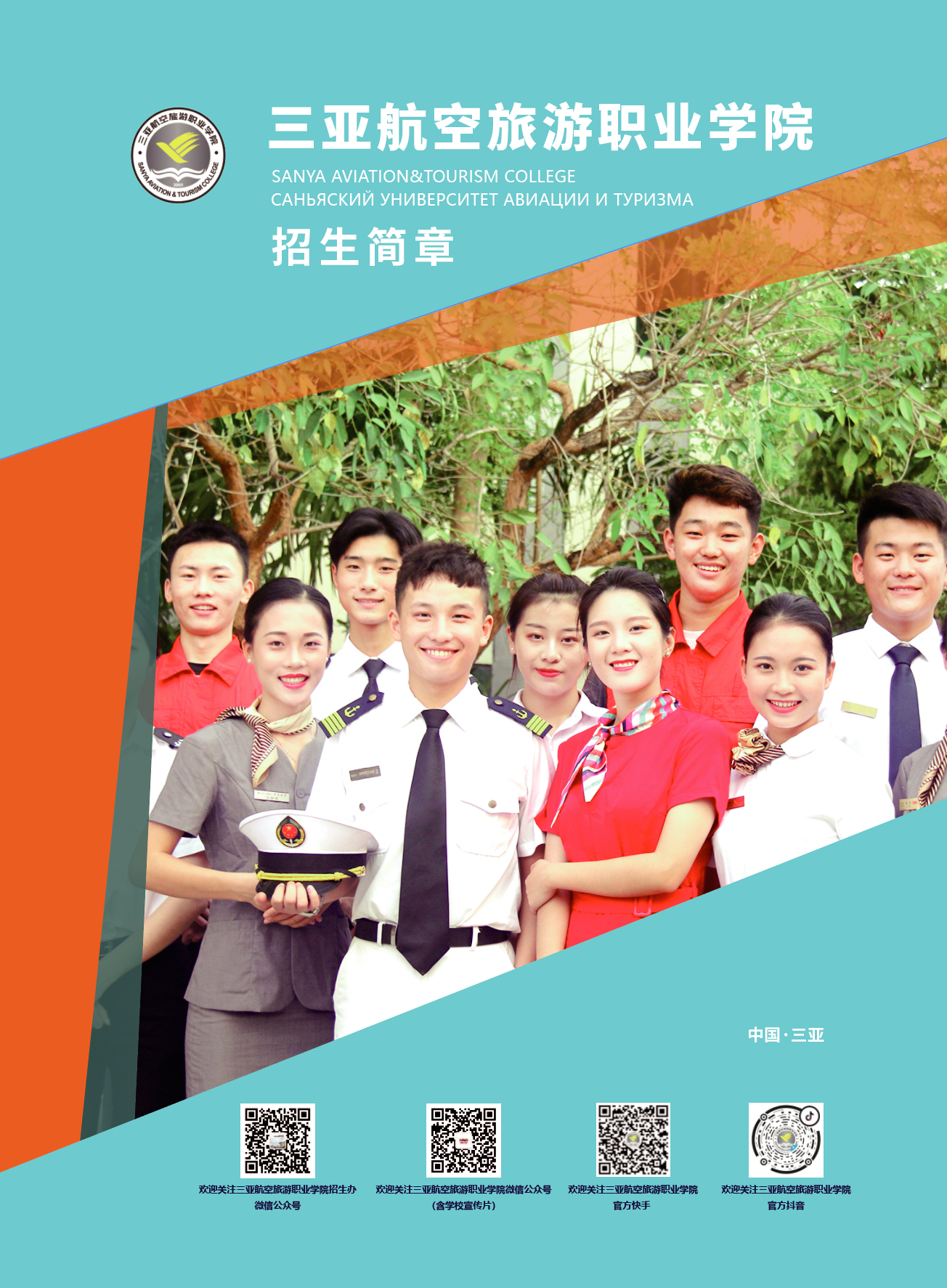 三亚航空旅游职业学院2021年招生简章